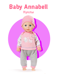 Куклы Baby Annabell